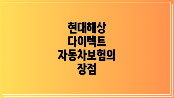 현대해상 다이렉트 자동차보험의 장점