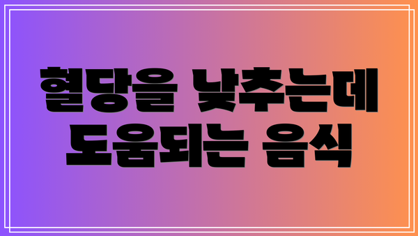 혈당을 낮추는데 도움되는 음식