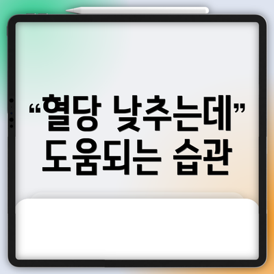 혈당 낮추는데 도움되는 습관