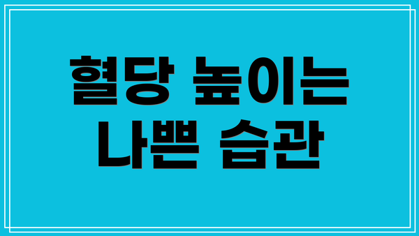 혈당 높이는 나쁜 습관