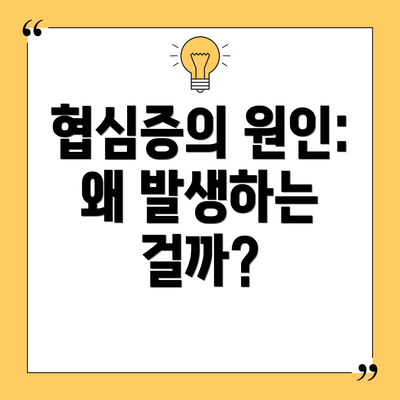 협심증의 원인: 왜 발생하는 걸까?