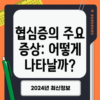협심증의 주요 증상: 어떻게 나타날까?