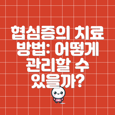 협심증의 치료 방법: 어떻게 관리할 수 있을까?