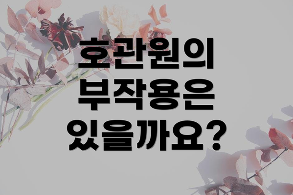 호관원의 부작용은 있을까요?