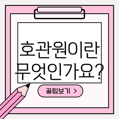 호관원이란 무엇인가요?