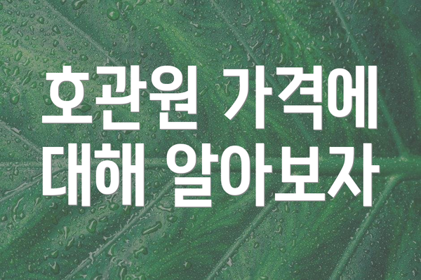 호관원 가격에 대해 알아보자