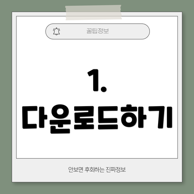 1. 다운로드하기