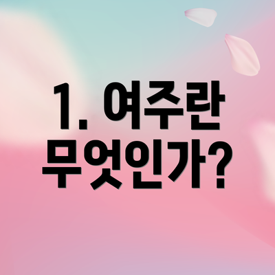 1. 여주란 무엇인가?