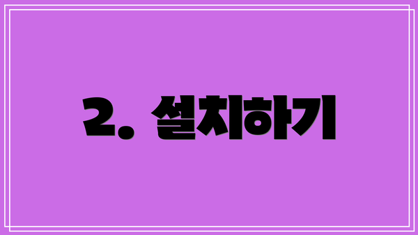 2. 설치하기