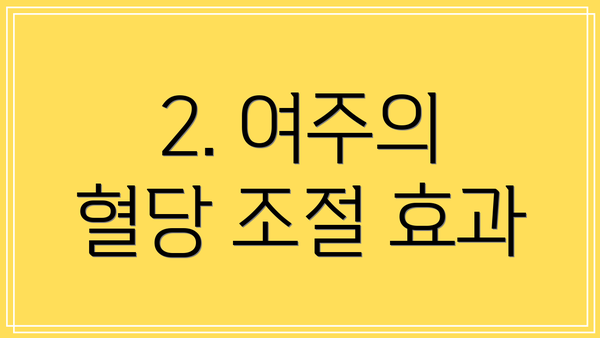 2. 여주의 혈당 조절 효과