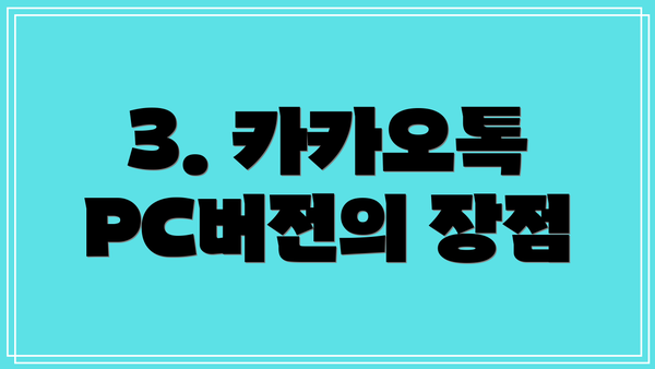 3. 카카오톡 PC버전의 장점