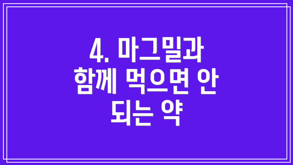 4. 마그밀과 함께 먹으면 안 되는 약
