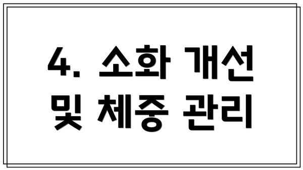 4. 소화 개선 및 체중 관리