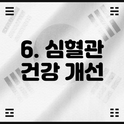 6. 심혈관 건강 개선