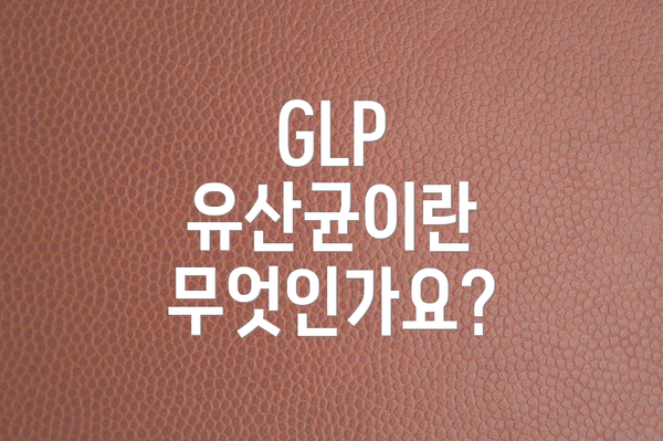 GLP 유산균이란 무엇인가요?