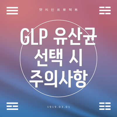 GLP 유산균 선택 시 주의사항