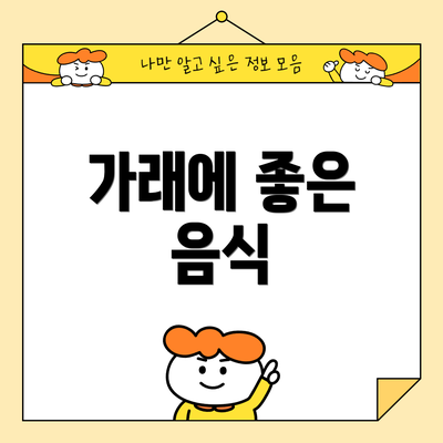 가래에 좋은 음식