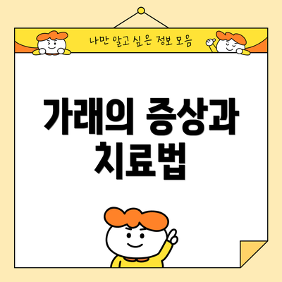 가래의 증상과 치료법