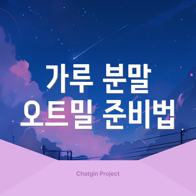 가루 분말 오트밀 준비법