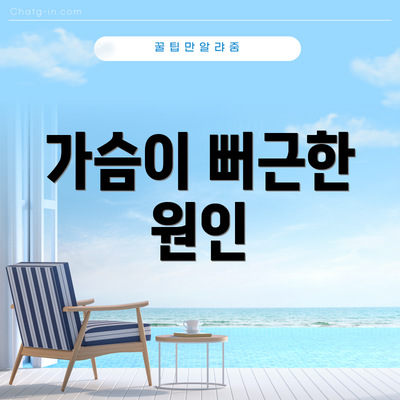가슴이 뻐근한 원인