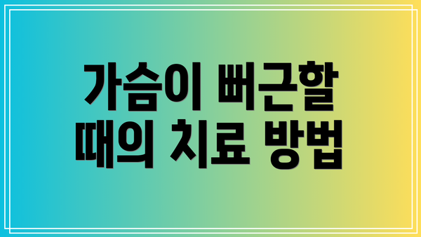 가슴이 뻐근할 때의 치료 방법
