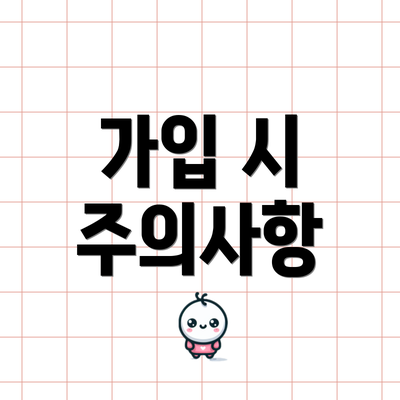 가입 시 주의사항