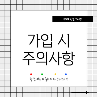 가입 시 주의사항
