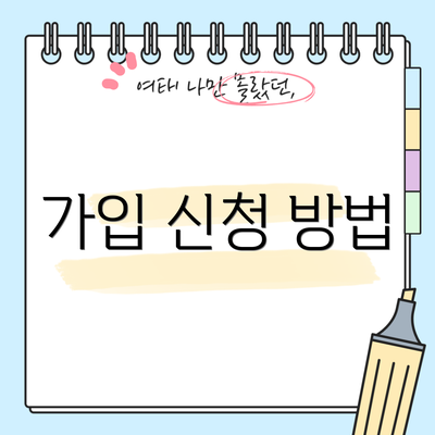 가입 신청 방법
