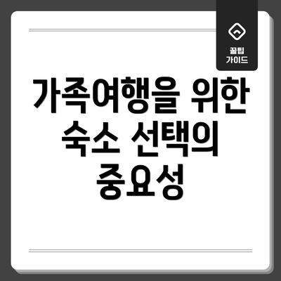 가족여행을 위한 숙소 선택의 중요성