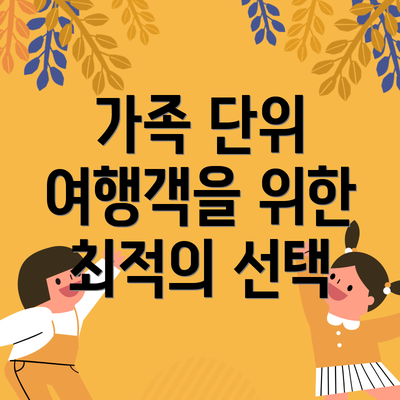 가족 단위 여행객을 위한 최적의 선택