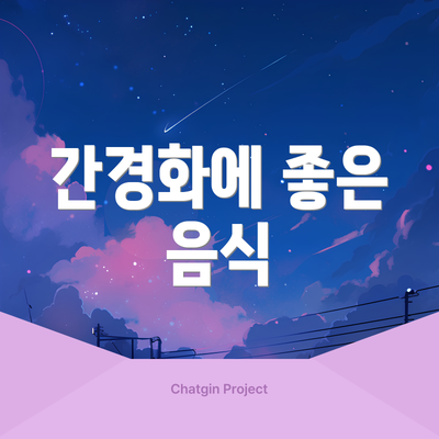 간경화에 좋은 음식