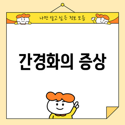 간경화의 증상