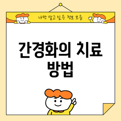 간경화의 치료 방법