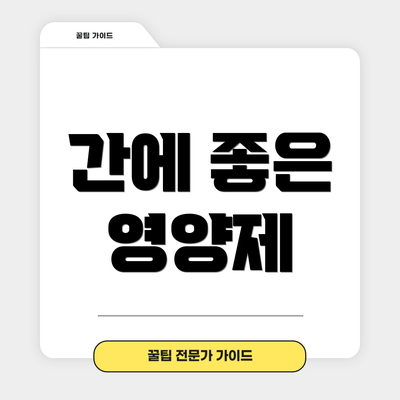간에 좋은 영양제