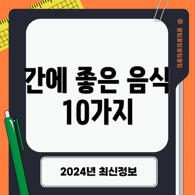 간에 좋은 음식 10가지