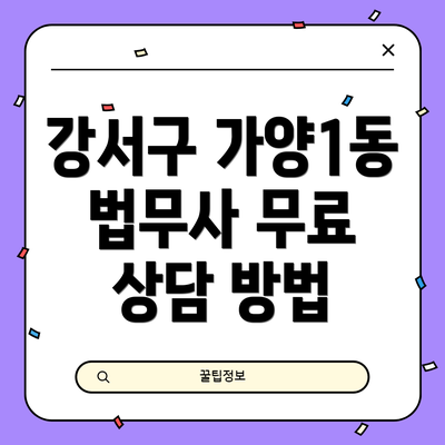 강서구 가양1동 법무사 무료 상담 방법