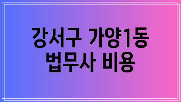 강서구 가양1동 법무사 비용