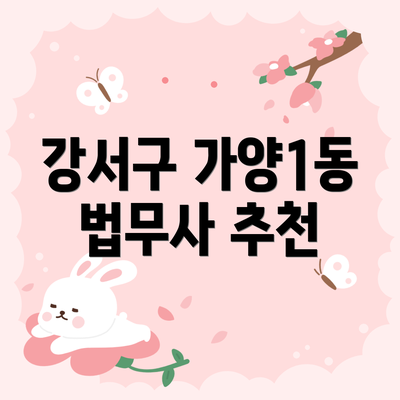 강서구 가양1동 법무사 추천