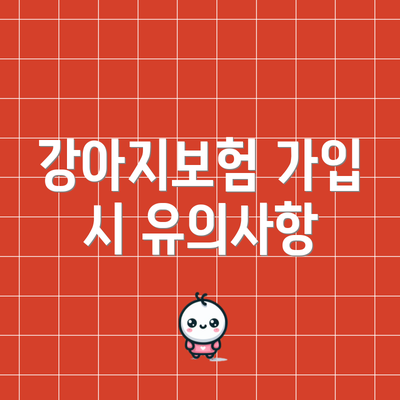 강아지보험 가입 시 유의사항