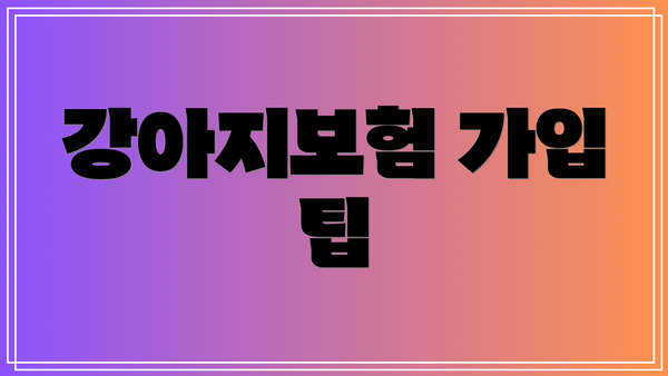 강아지보험 가입 팁