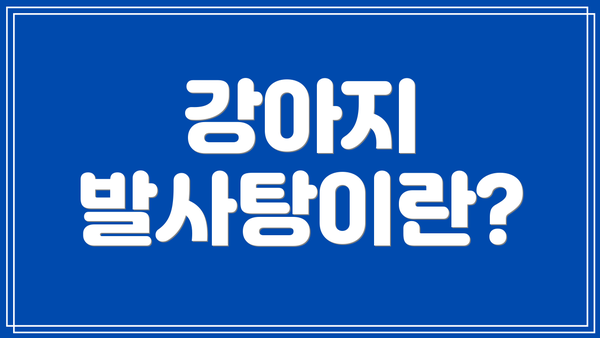 강아지 발사탕이란?