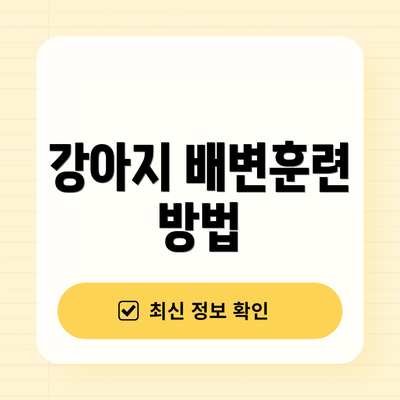 강아지 배변훈련 방법