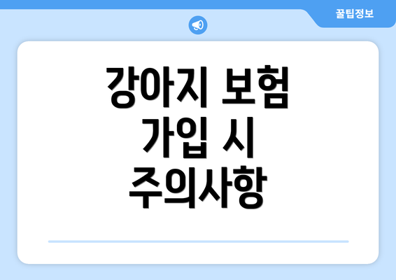 강아지 보험 가입 시 주의사항