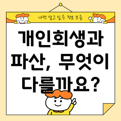 개인회생과 파산, 무엇이 다를까요?