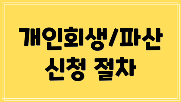 개인회생/파산 신청 절차