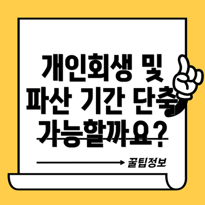 개인회생 및 파산 기간 단축 가능할까요?
