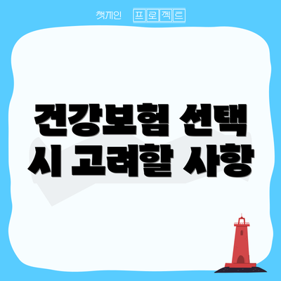 건강보험 선택 시 고려할 사항