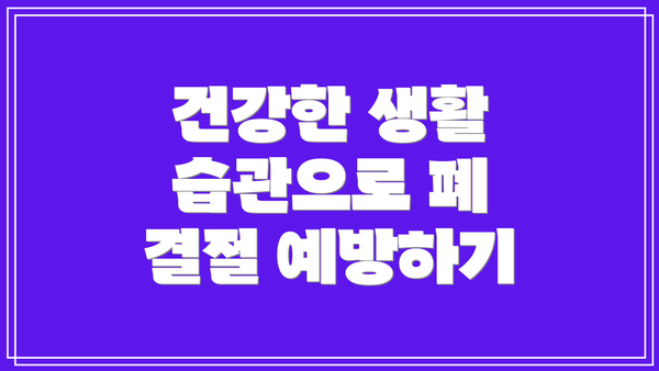 건강한 생활 습관으로 폐 결절 예방하기