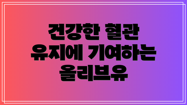 건강한 혈관 유지에 기여하는 올리브유