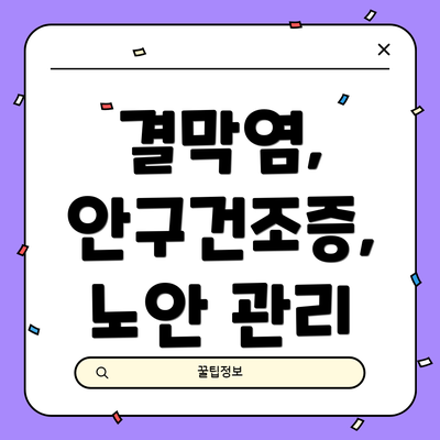 결막염, 안구건조증, 노안 관리